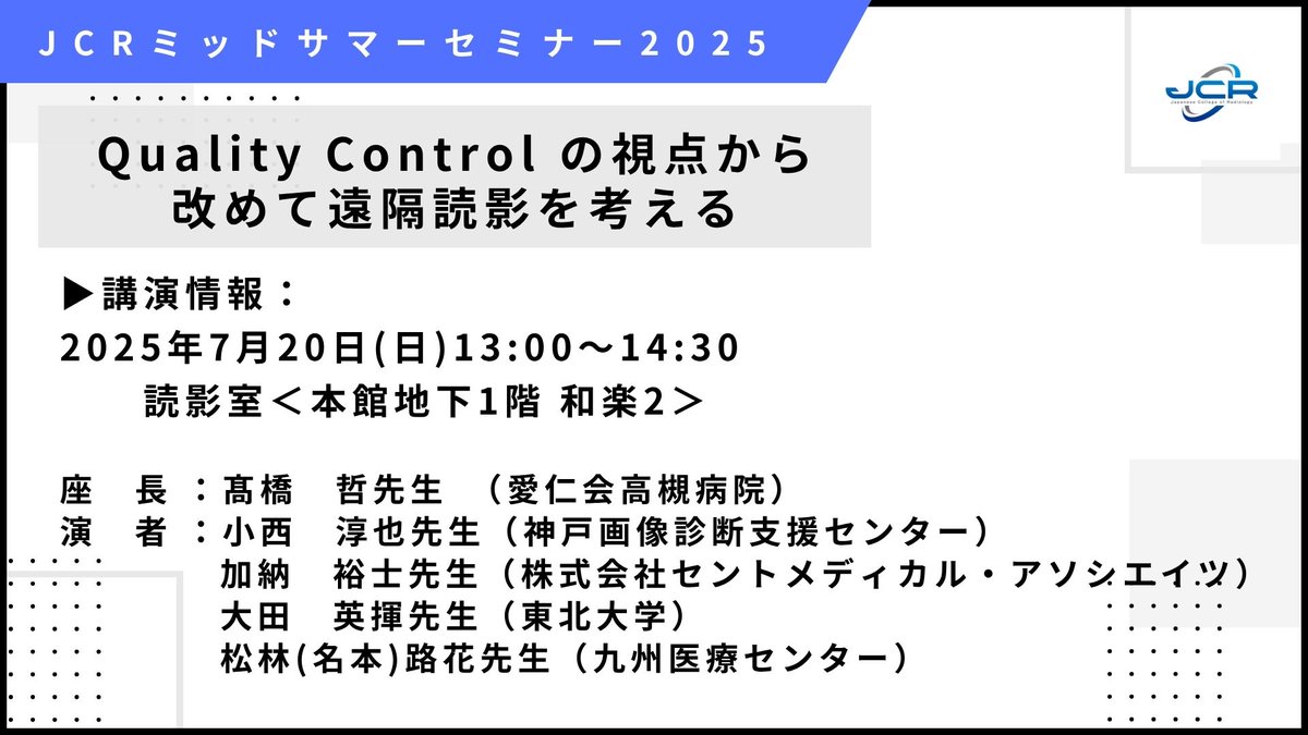 JCRミッドサマーセミナー2025⛵
参加登録 受付中！
jcr.or.jp/seminars/midsu…

＼Quality Control の視点から改めて遠隔読影を考える／
☑社会医学系セッション
☑ディスカッションもあります

#JCR 
#MS2025
#専門医会
