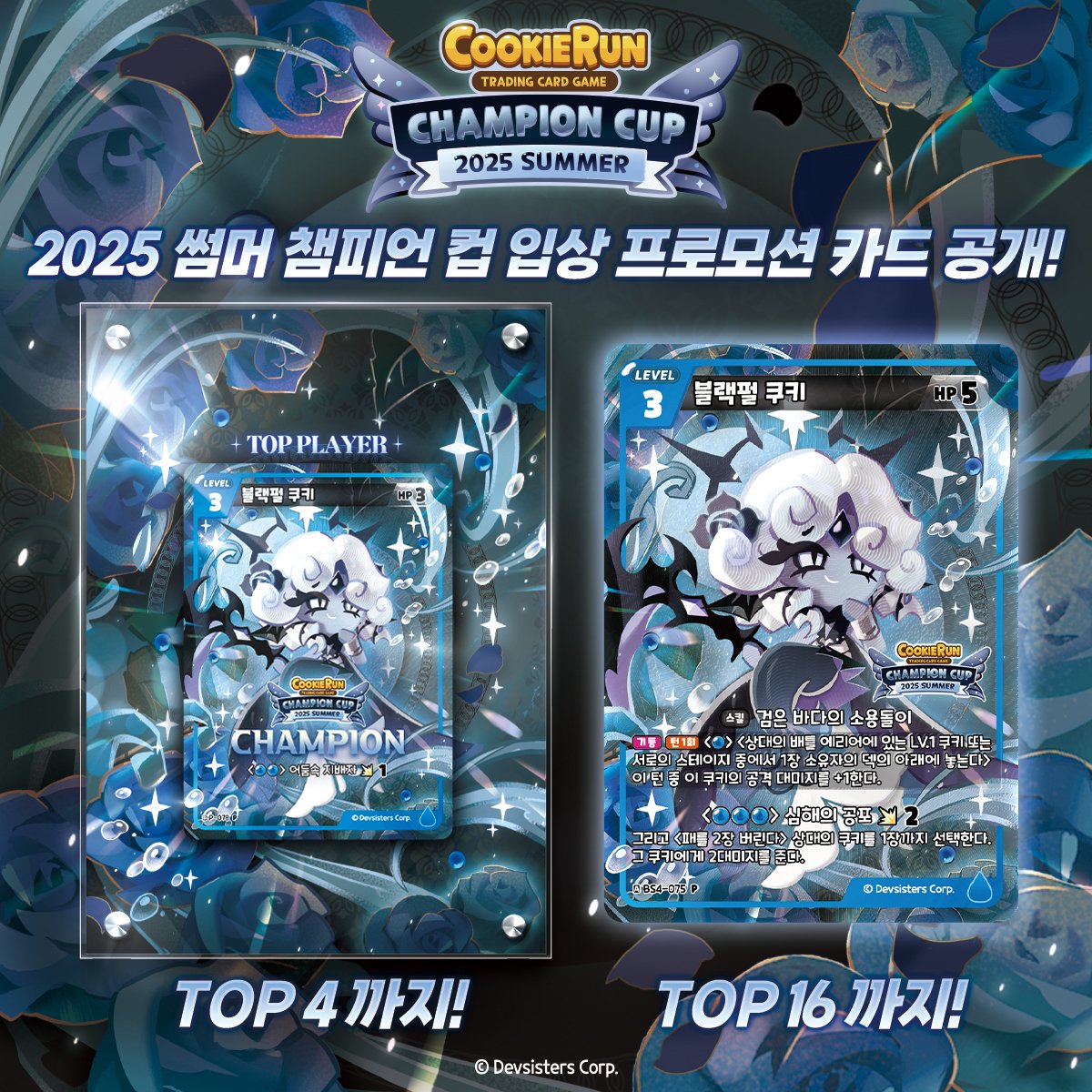 CRbraverse's tweet image. 🧜♀️2025 썸머 챔피언 컵🧜♀️
참가해야하는 이유!
참가만 해도 "이터널슈가 쿠키" 카드 증정!💕
참가자 한정 든든한 간식 제공!🍴
🗓️25. 7. 13 스페이스쉐어 서울중부센터 스카이홀
🏁자세히 보기👉 bit.ly/4e46IQn
#쿠키런 #쿠키런브레이버스카드게임 #CookieRun #CookieRunBraverseTCG