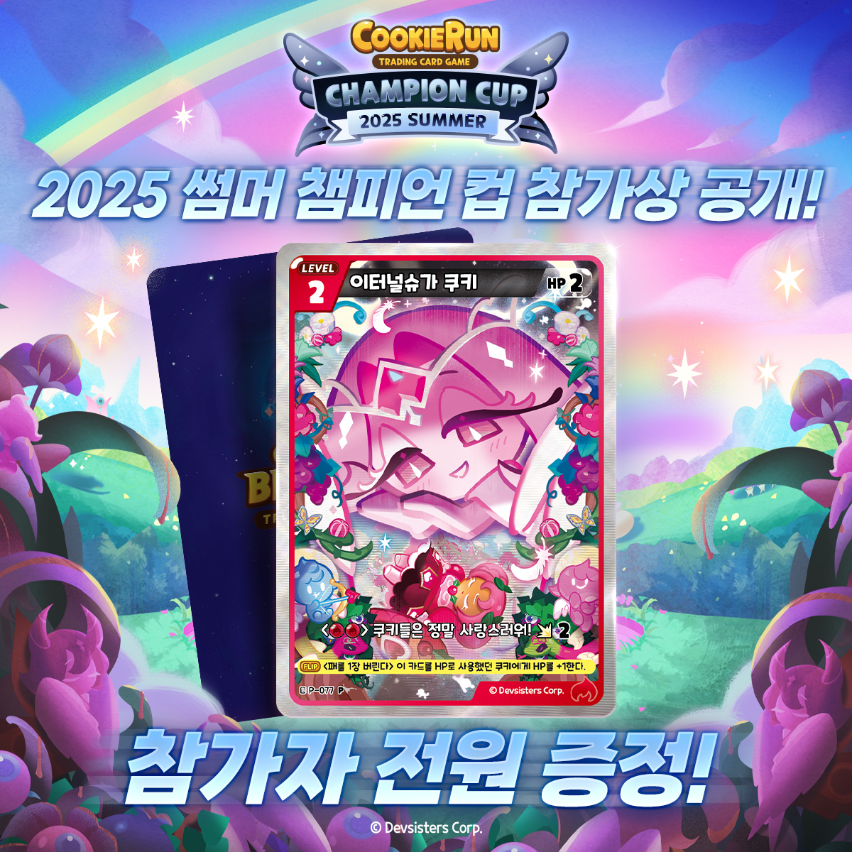 CRbraverse's tweet image. 🧜♀️2025 썸머 챔피언 컵🧜♀️
참가해야하는 이유!
참가만 해도 "이터널슈가 쿠키" 카드 증정!💕
참가자 한정 든든한 간식 제공!🍴
🗓️25. 7. 13 스페이스쉐어 서울중부센터 스카이홀
🏁자세히 보기👉 bit.ly/4e46IQn
#쿠키런 #쿠키런브레이버스카드게임 #CookieRun #CookieRunBraverseTCG