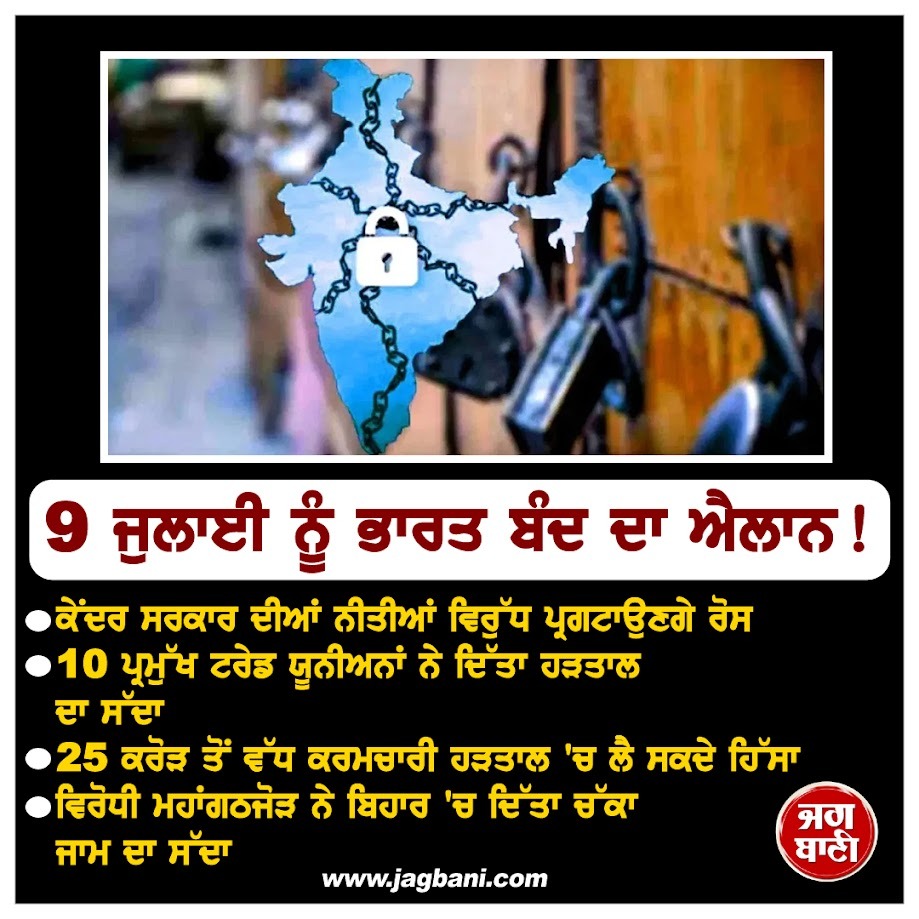 JagbaniOnline's tweet image. 9 ਜੁਲਾਈ ਨੂੰ ਭਾਰਤ ਬੰਦ ਦਾ ਐਲਾਨ !
#BharatBandh #announced #July9th #nationalnews
