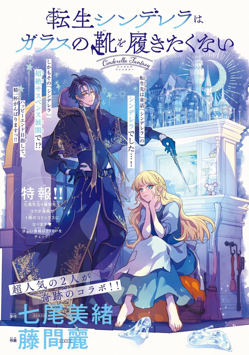 Toma Rei &amp; Nanao Mio have  collaborated again to release a fairytale isekai oneshot. 
This time it's a twist on Cinderella ✨️