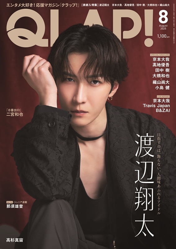 渡辺翔太単独表紙 AERA (アエラ) 2023年 8/7 号 【表紙：渡辺翔太（Snow Man