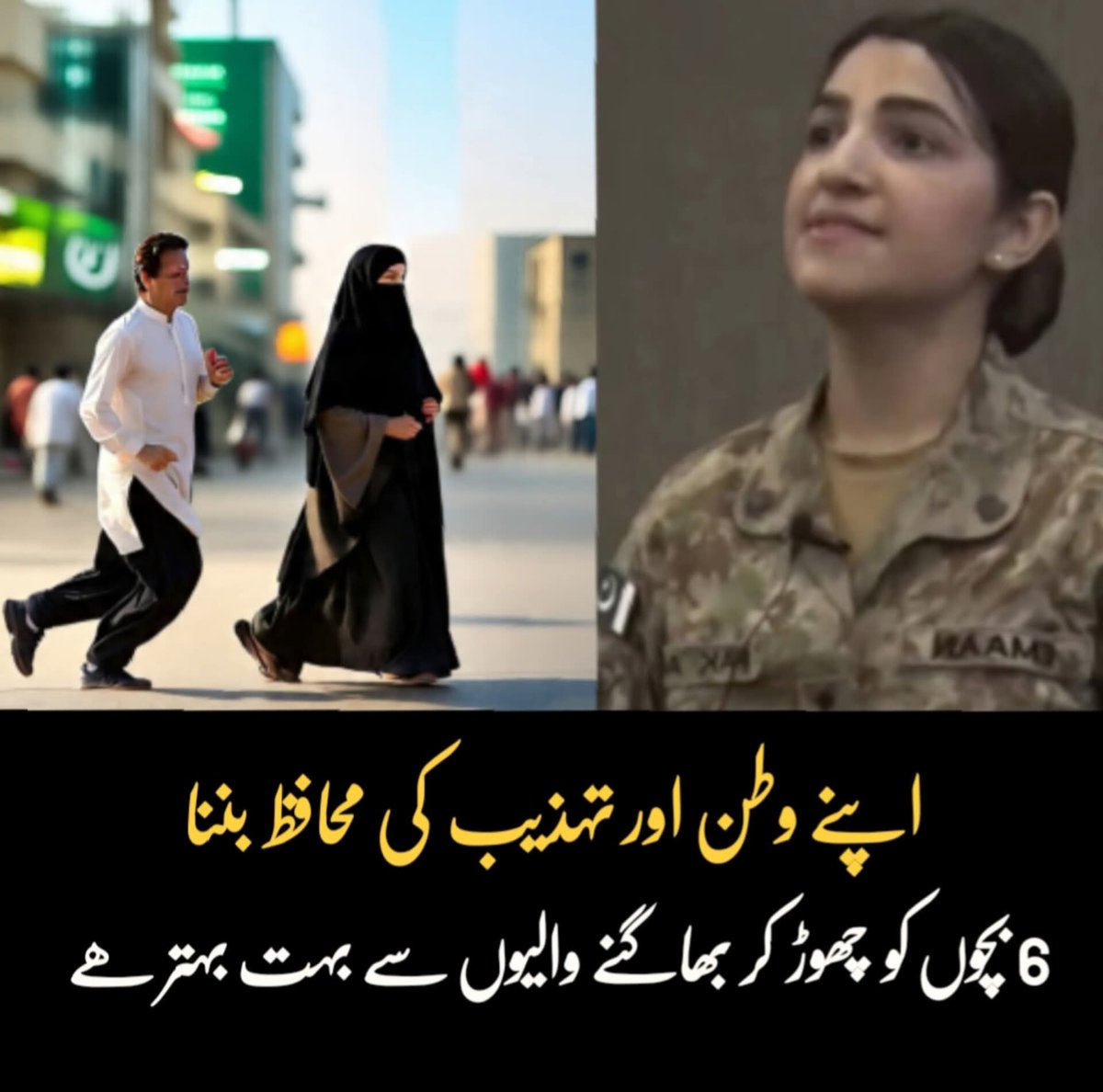 اپنے وطن اور تہذیب کی محافظ بننا 
6 بچوں کو چھوڑ کر بھاگنے والیوں سے بہتر ہے 💯