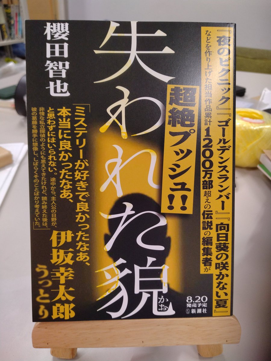 新潮社さまから この夏刊行予定の櫻田智也先生の最新作、 『失われた貌
