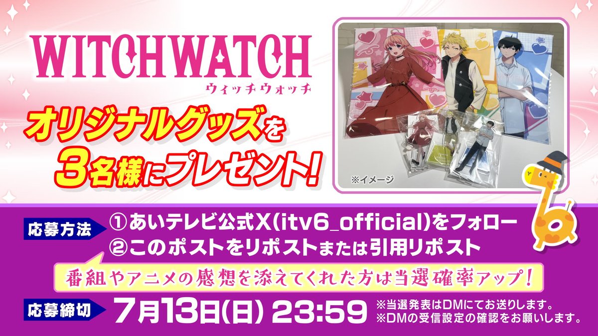 itv6_official's tweet image. 【日曜午後5時~放送中】
アニメ「#ウィッチウォッチ」
オリジナルグッズを抽選で3名様にプレゼント✨
💫応募方法
①このアカウントをフォロー
②このポストをリポストまたは引用リポスト✨
締切:7/13(日)
💫当選発表はDMでお送りします。
DMの受信設定の確認をお願いします。
🧙♀️@WITCHWATCHanime