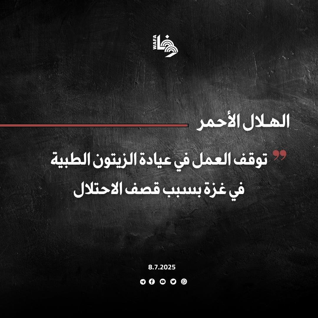 إغلاق عيادة الزيتون سيجبر آلاف المواطنين على قطع مسافات طويلة للحصول على الرعاية الصحية، خاصة مع ازدحام المنطقة بالنازحين، فيما خرجت 18 عيادة طبية تابعة للجمعية عن الخدمة بسبب أوامر الإخلاء الاحتلالية ..

تفاصيل أكثر في الرابط التالي: 
wafa.ps/Pages/Details/…