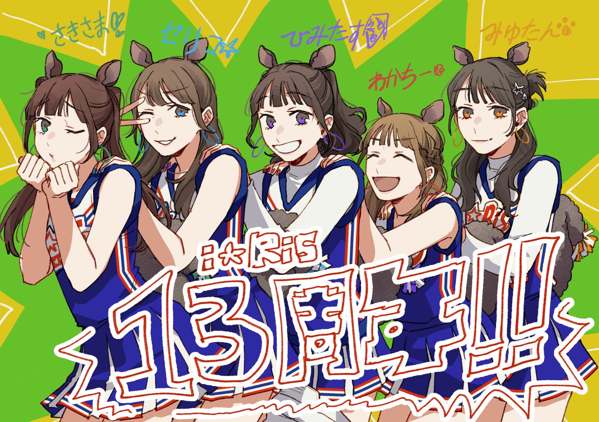 i☆Ris結成13周年おめでとうございます‼️🎂
#i_Ris13周年 
#りすイラ