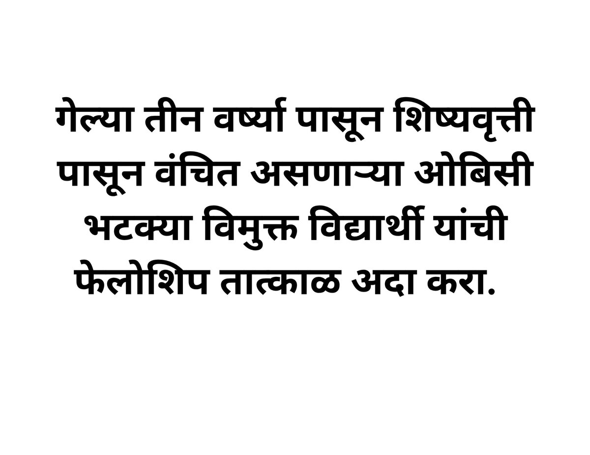 GiriKanchanm's tweet photo. देवा भाऊ ओबीसी भटक्या लाडक्या बहिणींना निधी द्या ३ वर्ष झालं आम्हाला fellowship नाही २ बहिणी तुपाशी एक बहिण उपाशी असा अन्याय करू नका. 
महाज्योती ओबीसी ला निधी देऊन तुम्ही दाखवून दया की तुमचा DNA ओबीसी आहे.
@CMOMaharashtra
@Dev_Fadnavis
@AjitPawar https://t.co/ZXzOomb7hQ
