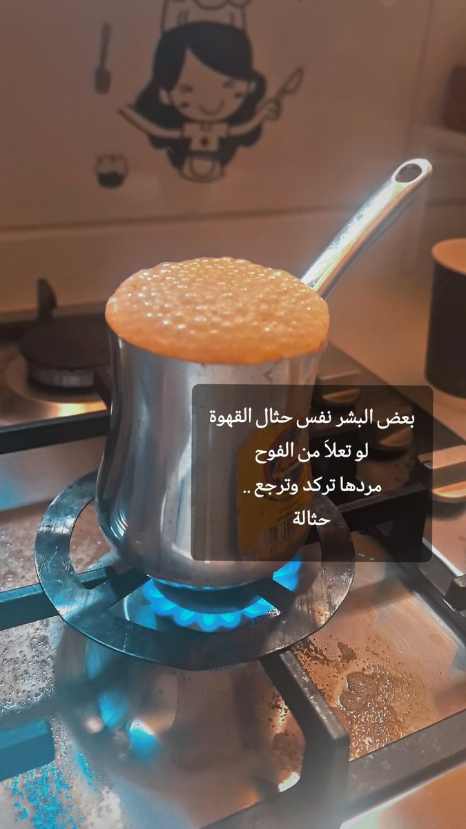 بعض البشر نفس حثال القهوة
 لو تعلاَ من الفوح 
مردها تركد وترجع ..
حثالة

#القهوة
#قهوة