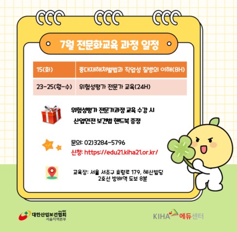 kiha_seoul's tweet image. #대한산업보건협회 #서울교육사업국 #전문화교육 #보수교육 #중대재해 #위험성평가 #최고강사진 #최강커리큘럼