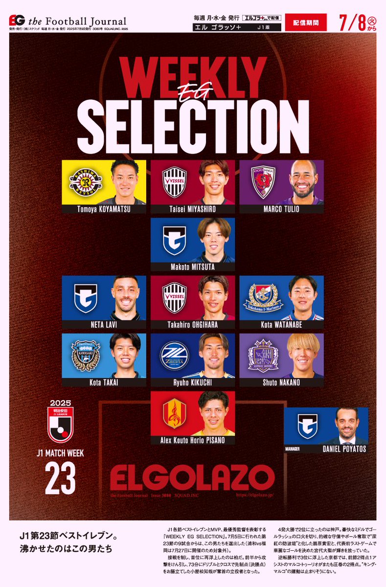 J1第23節『WEEKLY EG SELECTION』🏅

elgolazo.jp/products/detai…

奪首の立役者! 4戦連続アシスト #小屋松知哉
圧巻4発で2位浮上! #扇原貴宏 #宮代大聖
MVPは、またも“降臨”したあの男‼️👑

#J1 #reysol #vissel #sanga #gamba #fmarinos #frontale #zelvia #sanfrecce #grampus #Jリーグ