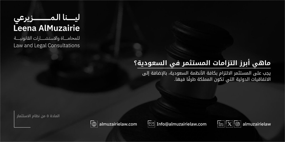 أبرز التزامات المستثمر في السعودية 
#المستثمر_الأجنبي
#نظام_الإستثمار_السعودي
#رؤية_السعودية_2030