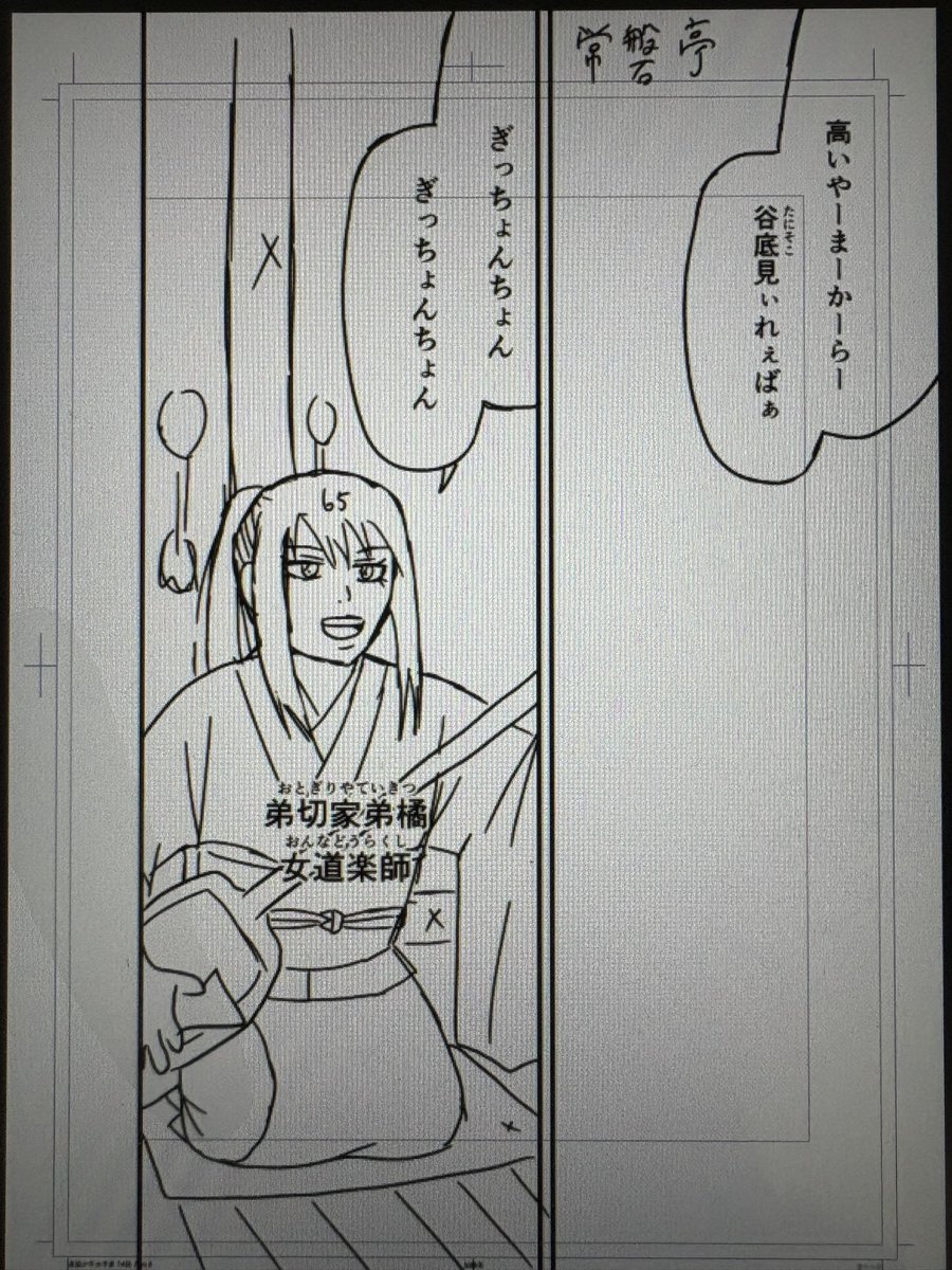 落語少年太平楽の第14話「たぬき」のアタリを描きました
これから下描きに入ります
女道楽師・弟切家弟橘(おとぎりや・ていきつ)が登場します