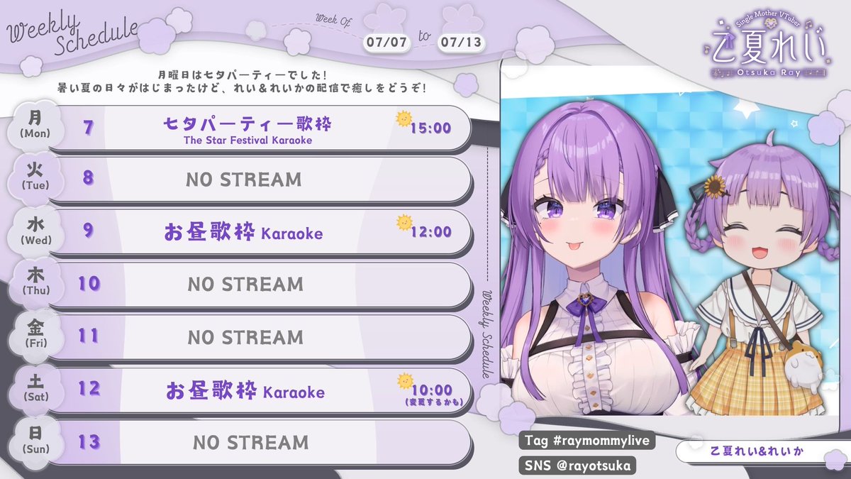 🌻今週のスケジュール🐹
🗓️JST 7/7(Mon.) - 7/13(Sun.)

💜┈┈┈┈┈┈┈┈┈┈┈┈💜
月：七夕パーティー🎋
水：お昼の歌枠🎤
土：お昼の歌枠(変更するかも?)

暑い夏の日々☀️が始まったけど
れい＆れいかの配信で癒しをどうぞ❣️
💜┈┈┈┈┈┈┈┈┈┈┈┈💜