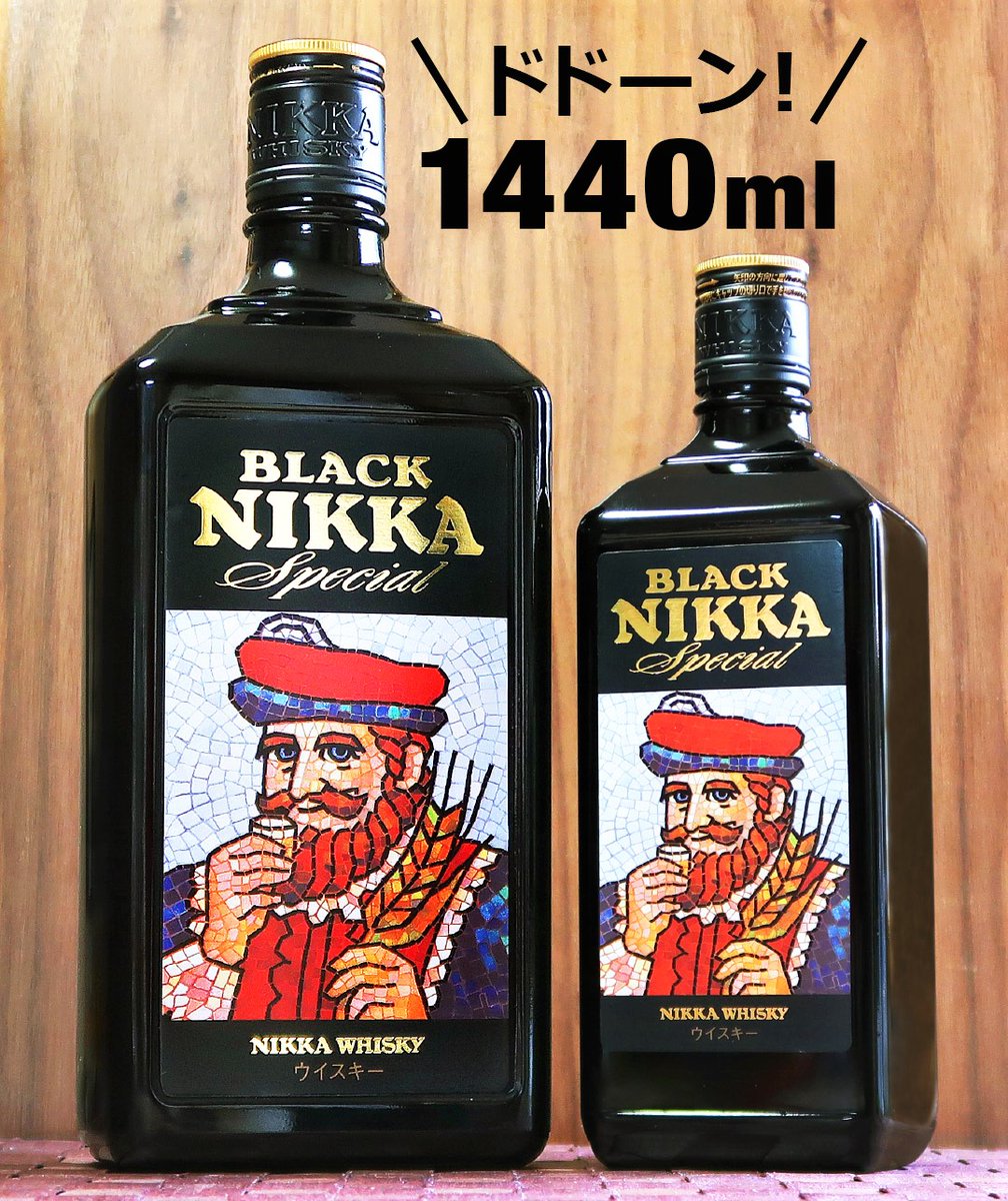 nikka_jp's tweet image. \2倍のスペシャル!/
熱い支持を頂戴しておる🖤#ブラックニッカ スペシャル!皆がよく目にするのは720mlじゃろうが、その2倍・1440mlボトルもあるんじゃよ!背面にはニッカのエンブレムのレリーフ!黒くてごついガラスびんの重厚感が堪らんぞい!今夜はスペシャルの🥃ロックをダブルでいただくかの!
