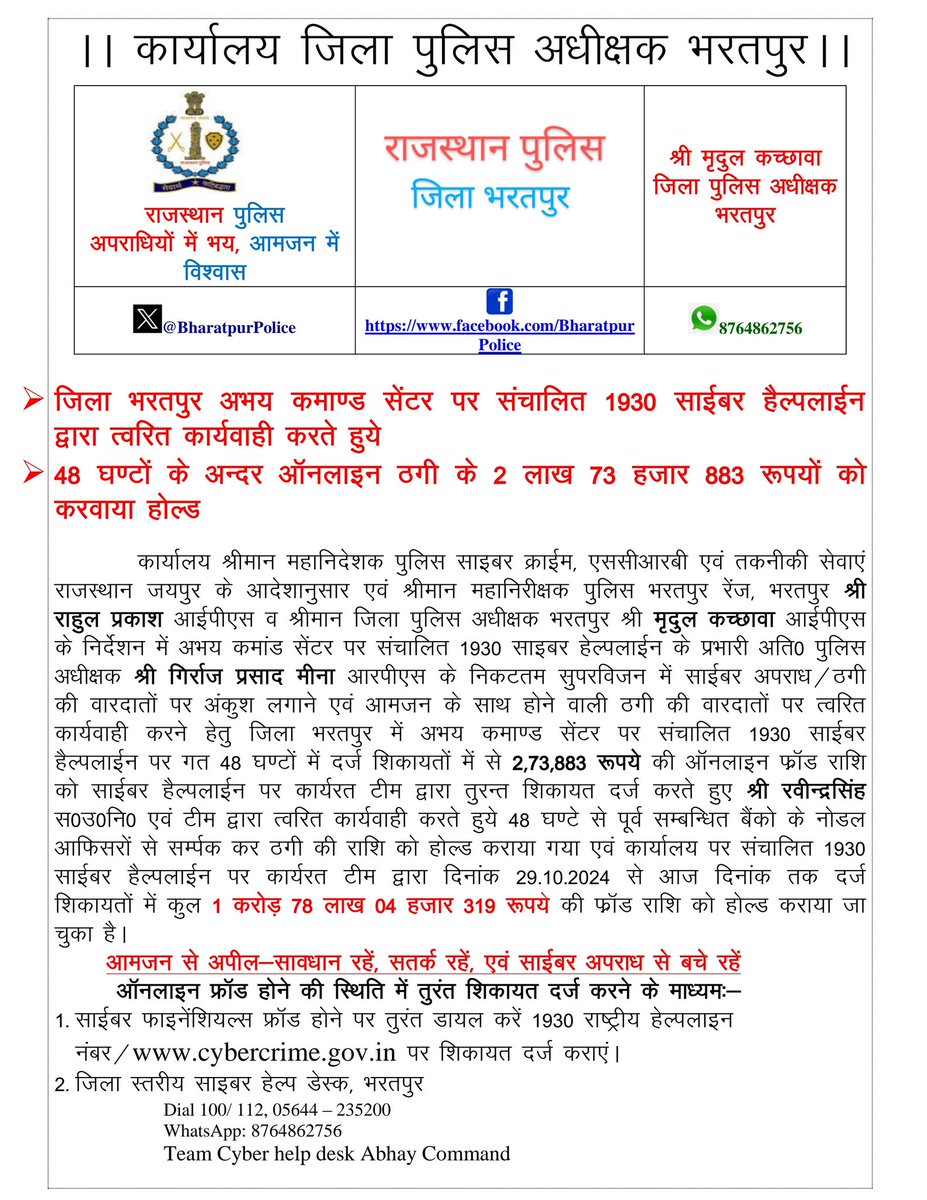 #Bharatpur : जिला पुलिस अधीक्षक श्री <a href="/ips_mridul/">Mridul Kachawa IPS</a> के निर्देशन में

🔶जिला स्तरीय #साइबर_हेल्पडेस्क भरतपुर की त्वरित कार्यवाही
🔶48 घंटे के अंदर ऑनलाइन ठगी के 2 लाख 73 हजार 883रु को कराया होल्ड

#CyberSecurity <a href="/Cyberdost/">CyberDost I4C</a> 
<a href="/RajCMO/">CMO Rajasthan</a> <a href="/BhajanlalBjp/">Bhajanlal Sharma</a> <a href="/PoliceRajasthan/">Rajasthan Police</a> <a href="/RajGovOfficial/">Government of Rajasthan</a>