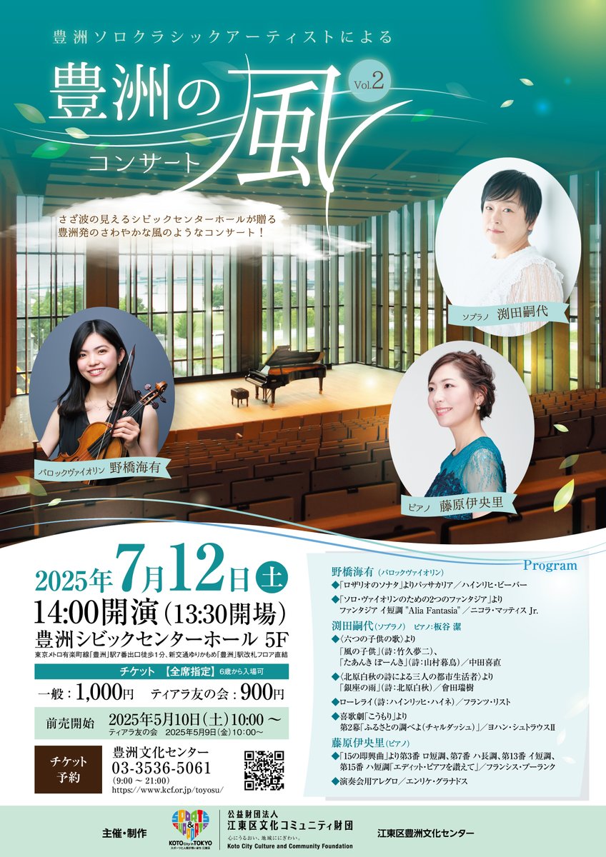 豊洲ソロクラシックアーティストによる
豊洲の風コンサートVol.2

7/12（土）14:00開演
出演：野橋海有（バロックヴァイオリン）、渕田嗣代（ソプラノ）、藤原伊央里（ピアノ）

週末は涼しいホールで音楽の風を楽しみませんか♪

▼詳細は下記HPよりご覧ください
x.gd/ZZWvo