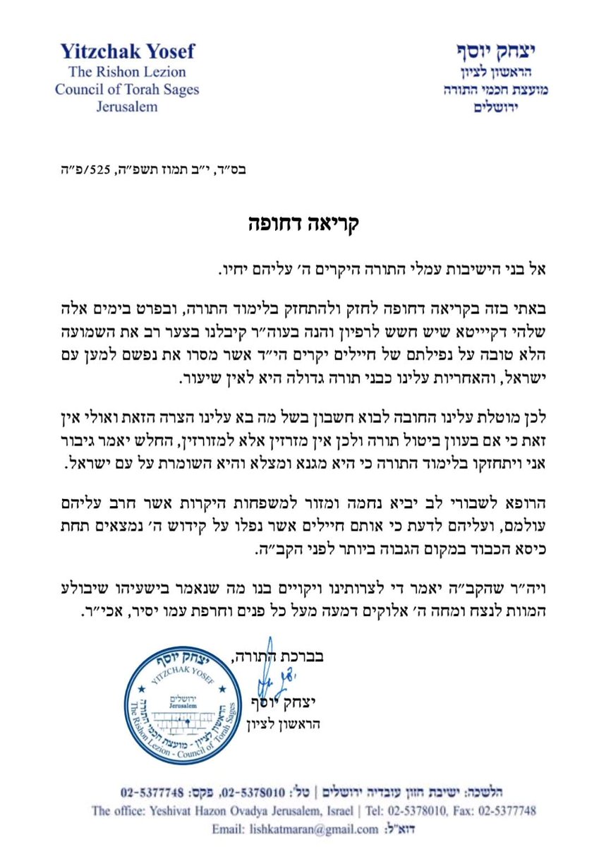 מרן הראש"ל הגאון רבי יצחק יוסף על נפילתם של חמשת החיילים בעזה הי"ד: "הרפיון בלימוד התורה גורם לאסונות כמו האסון הנורא של נפילתם של החיילים בקרב".