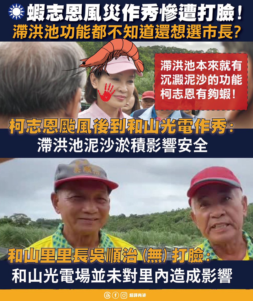 要選高雄市長的人連這個都不知道喔？

和山光電案柯志恩跟同黨議員說，受災慘重
🦐志恩表示缺失1 ：水往低處流？？？
志恩啊水本來就往低處流～

🦐志恩表示缺失2 ：滯洪池淤積
志恩是不是不知道滯洪池是幹嘛的？滯洪池作用：降雨時滯洪池沉澱泥沙

另外當地里長直接打臉說沒災情