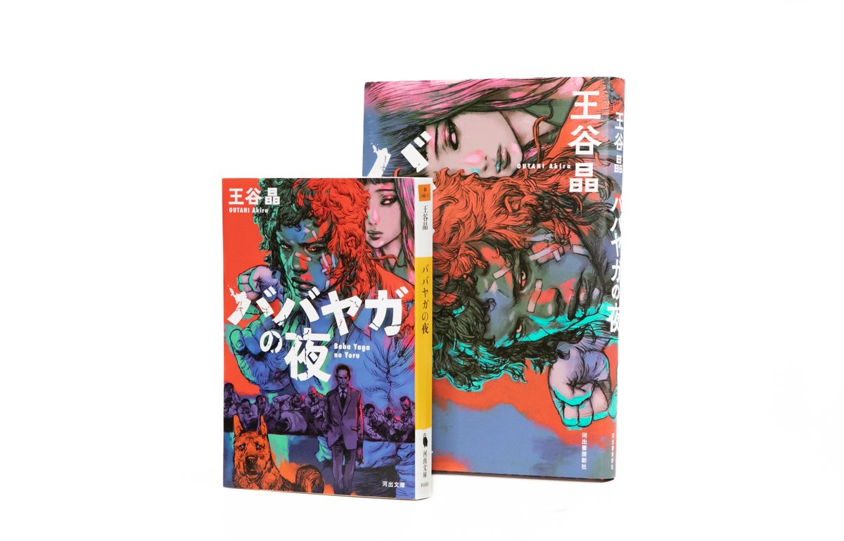王谷晶『ババヤガの夜』 受賞後＋21.4万部の重版決定!!🎊 ＼ 累計部数
