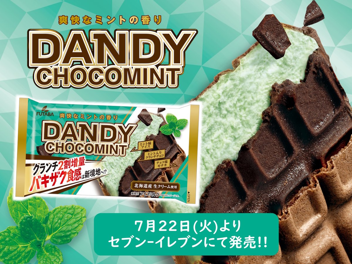 ダンディーチョコミント が セブン-イレブンで来週登場🌿 ＼ クランチ2