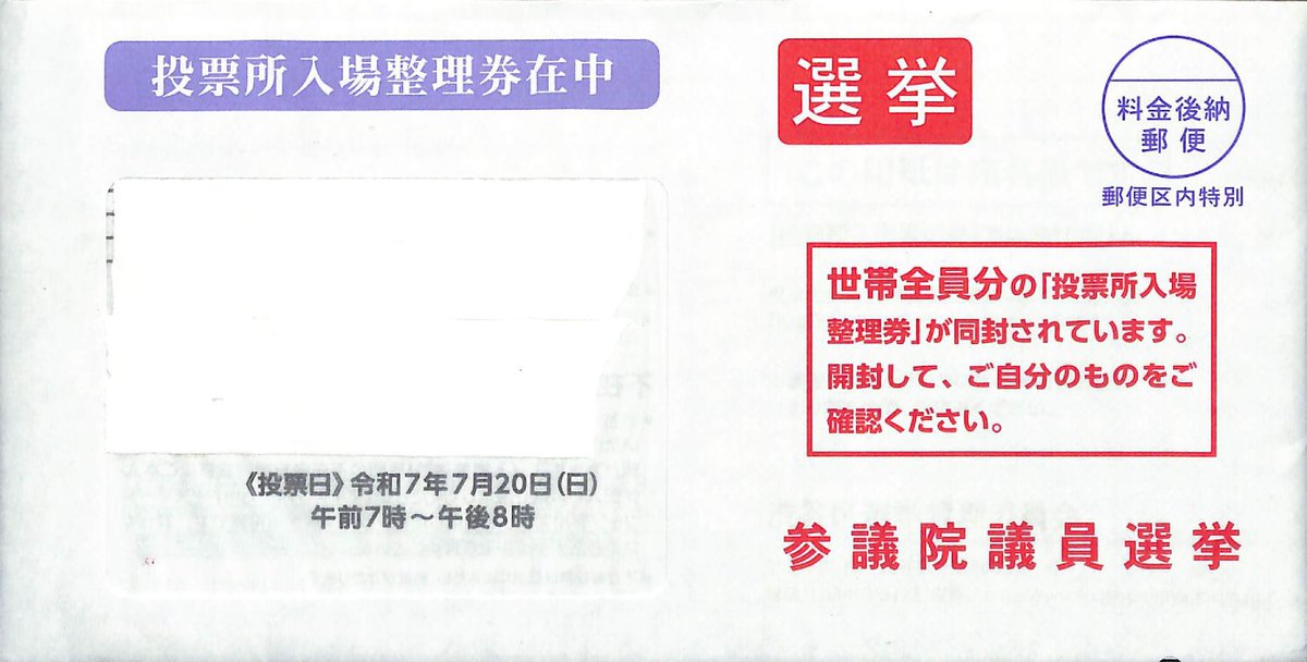 7月８日にやっと参議院選の投票所入場整理券が届いた。

そもそも渋谷区区役所は7月4日から期日前投票が開始されているというのに、ふざけた対応（怒）

渋谷区選挙管理委員会が渋谷区内の郵便局にいつ持ち込んだのか。しっかり確認するからな！

と仲間の怒りの声

#渋谷区政
#参議院選挙2025