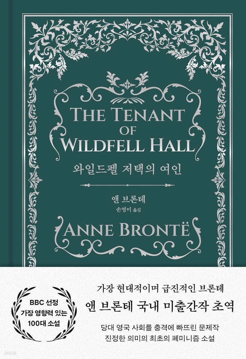 ❝가장 현대적이고 급진적인 브론테의 소설❞

오늘의 책 『와일드펠 저택의 여인』
ye4.kr/nPt6K

📚🔍19세기 출간 당시 『제인 에어』보다도 높은 판매 부수를 기록한 앤 브론테의 대표작이자 마지막 소설이 드디어 국내 초역으로 선보인다. 당시 영국의 법과 관습이 허락하지 않았던