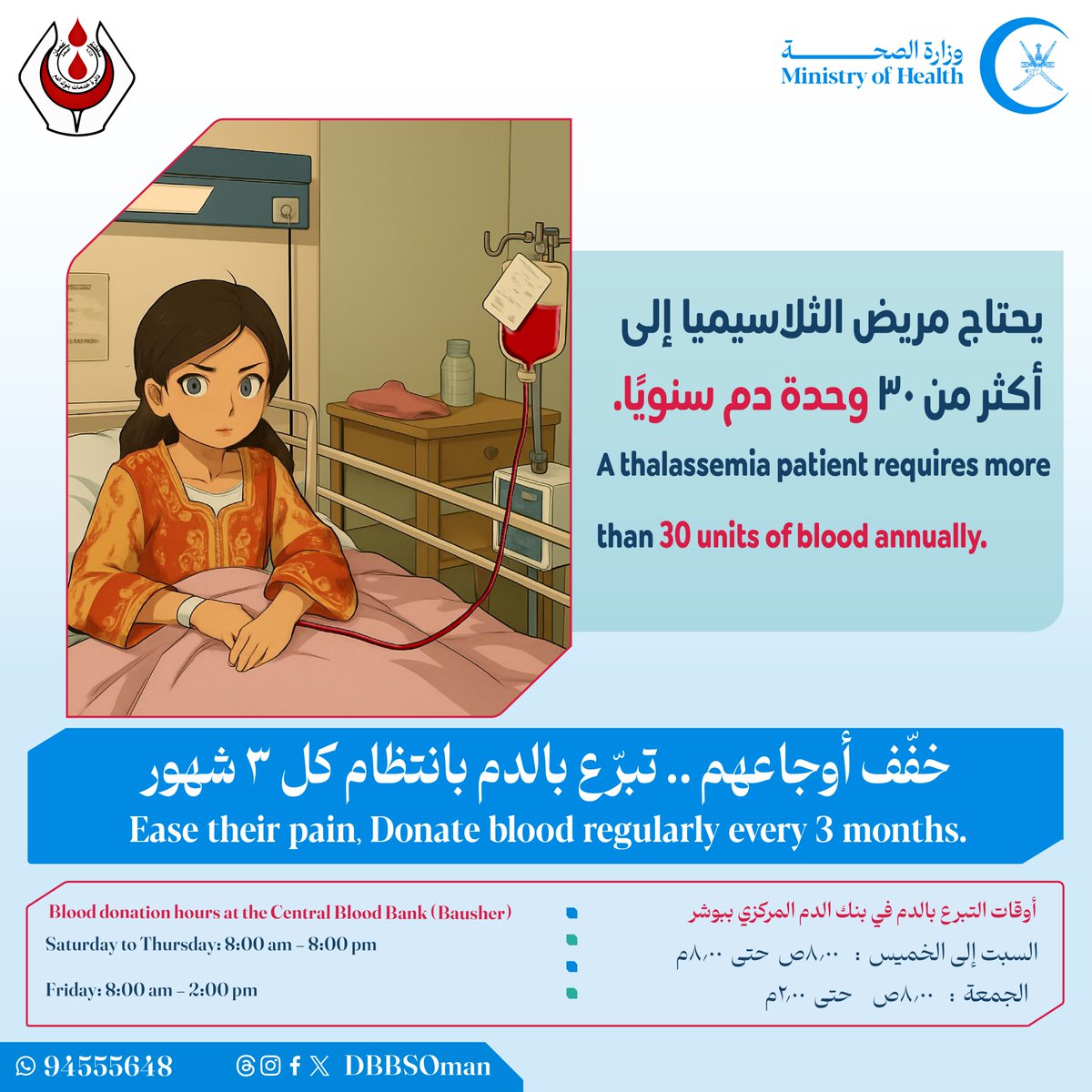 يحتاج مريض الثلاسيميا إلى أكثر من 30 وحدة دم سنويًا.

خفّف أوجاعهم .. #تبرع_بالدم بانتظام كل 3 شهور.

#شكرا_لعطائك

A thalassemia patient requires more than 30 units of blood annually.
Ease their pain! Donate blood regularly every 3 months.