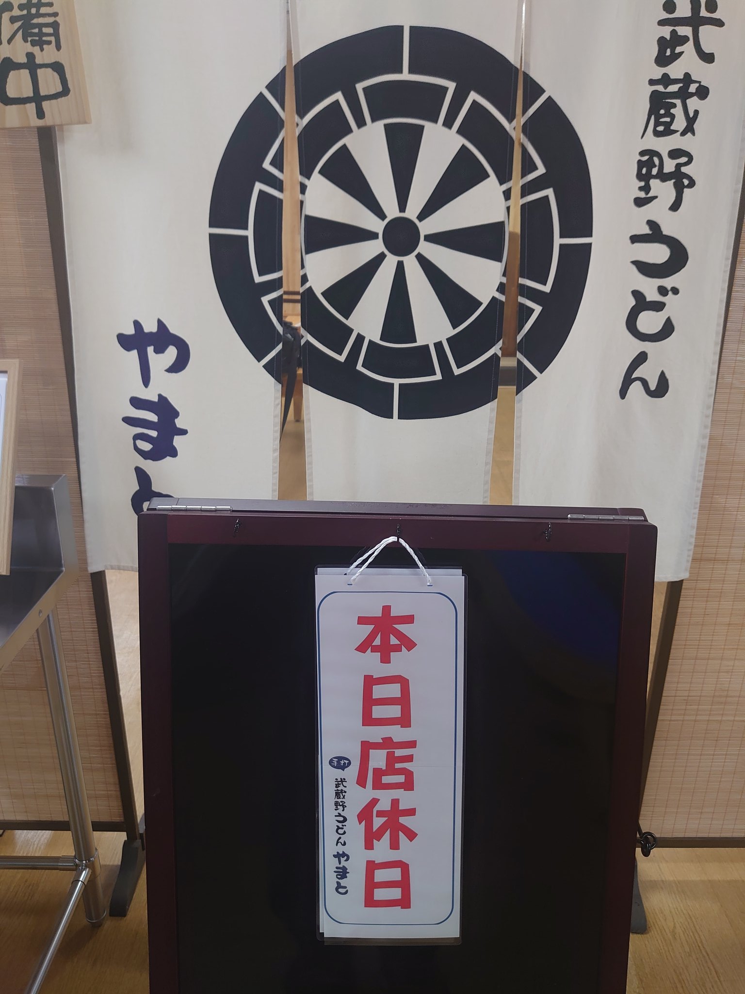 うどんページ໒꒱· ゜ 武蔵野うどん やまと on X: 