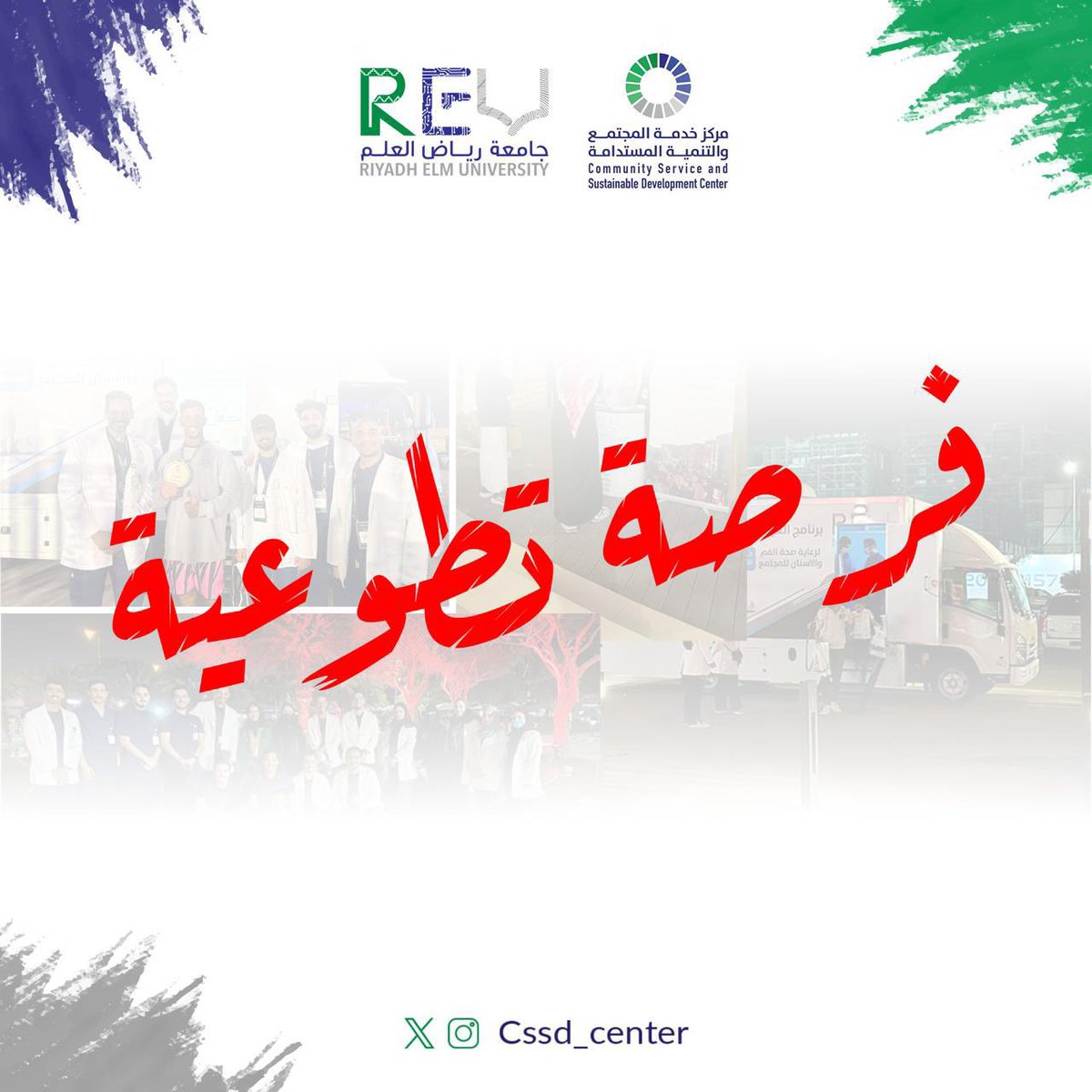 مركز خدمة المجتمع والتنمية المستدامة (@cssd_center) on Twitter photo يسر مركز خدمة المجتمع و التنمية المستدامة الإعلان عن فرصة تطوعية جديدة 😍🌿
كُن جزءًا من الأثر و أنضم معنا من خلال الرابط: 
bit.ly/46x6j74
#فرصة_تطوعية 
#cssd_center يسر مركز خدمة المجتمع و التنمية المستدامة الإعلان عن فرصة تطوعية جديدة 😍🌿
كُن جزءًا من الأثر و أنضم معنا من خلال الرابط: 
bit.ly/46x6j74
#فرصة_تطوعية 
#cssd_center