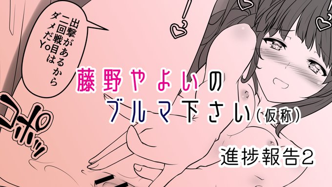ファンティアに投稿しました!「藤野やよいのブルマ下さい(仮称)進捗報告2」 https://t.co/KAZdGhHj6b 