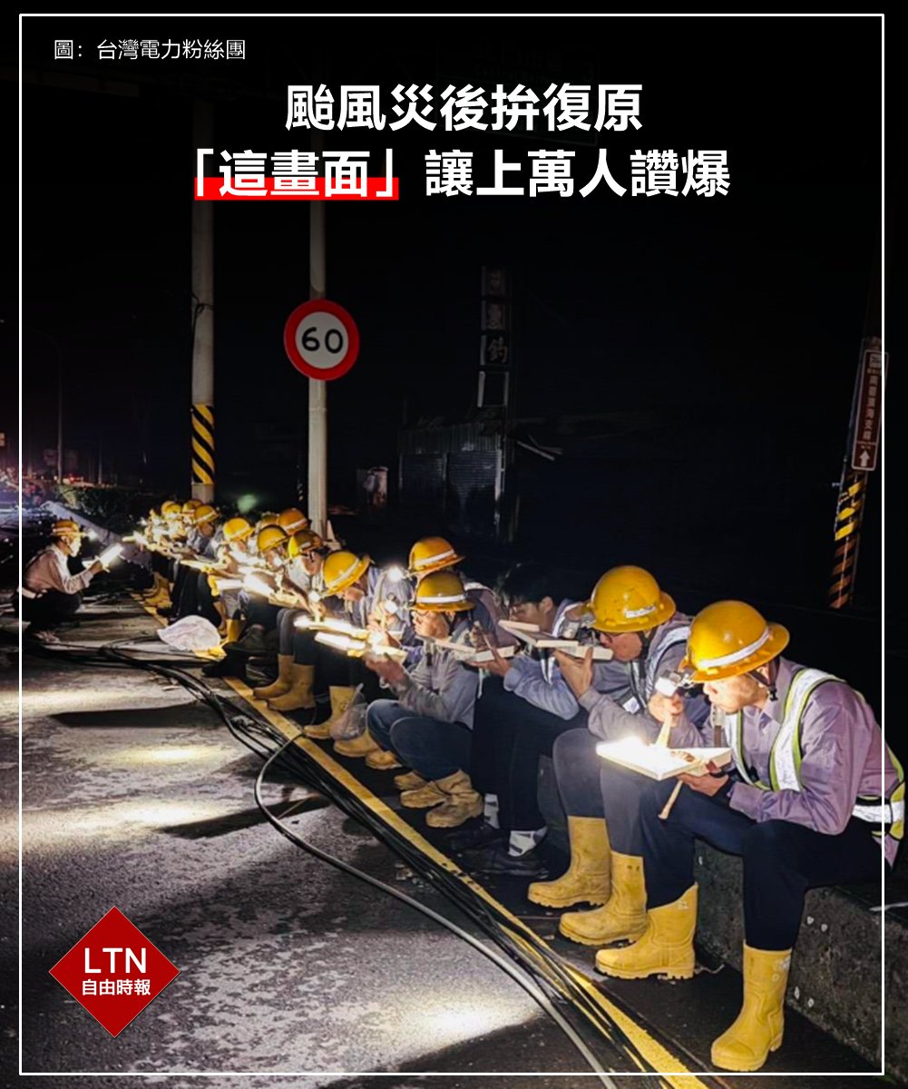 感謝無名英雄們！(圖／台電粉絲團）

圖文報導：
news.ltn.com.tw/news/life/brea…

#台電 #停電 #台灣 #Taiwan