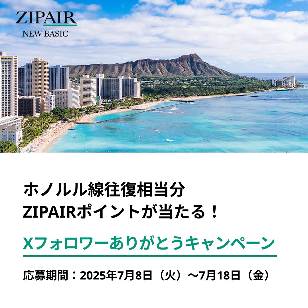 ZIPAIRTokyo (@zipairtokyo) on Twitter photo #ZIPAIR Xフォロワー
ありがとうキャンペーン開催中✈️
//
抽選で1組2名様に
#ホノルル線 往復相当分🏄
ZIPAIRポイントをプレゼント🎁
\\
🌺応募方法
①<a href="/ZIPAIRTokyo/">ZIPAIRTokyo</a>をフォロー
②この投稿をリポスト
応募要項はリプライをチェック👀
#ZIPAIRありがとうキャンペーン
👉zipair.net/ja/?utm_source… #ZIPAIR Xフォロワー
ありがとうキャンペーン開催中✈️
//
抽選で1組2名様に
#ホノルル線 往復相当分🏄
ZIPAIRポイントをプレゼント🎁
\\
🌺応募方法
①<a href="/ZIPAIRTokyo/">ZIPAIRTokyo</a>をフォロー
②この投稿をリポスト
応募要項はリプライをチェック👀
#ZIPAIRありがとうキャンペーン
👉zipair.net/ja/?utm_source…