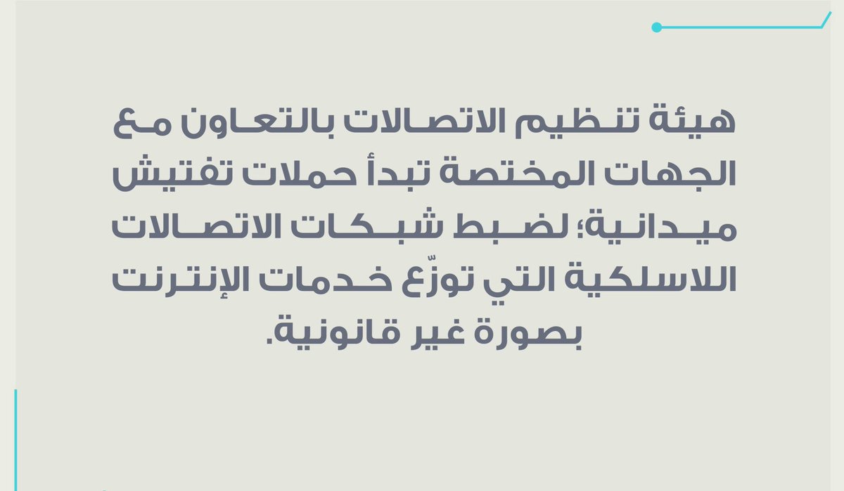 🛜 مثلما هيئة تنظيم الاتصالات تحمي حقوق شركات الاتصالات، على الهيئة كذلك حماية حقوق المستهلكين، فالمستهلك يُعاني من:
- غلاء أسعار الإنترنت المنزلي
- بطء سرعة الإنترنت مقارنة بما مذكور في العقد
- سرعة نفاد الباقة الشهرية
- ضعف وتقطّع شبكة الإنترنت

المستهلك بحاجة لمن يحفظ حقوقه.