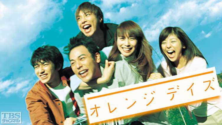 #観賞　ドラマ「オレンジデイズ」

闇の中にいた耳の不自由な女子大生が恋心を抱くことで光が見えていく。

親切の目的が相手ではなく自己満足になってはいないかと考えさせられる。

みんなそれぞれの弱い部分を抱えながら生きていく。