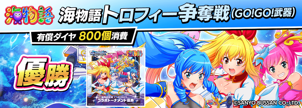 ♠️♦️コラボトロフィー争奪戦！♥️♣️ 本日19時＆21時から海物語