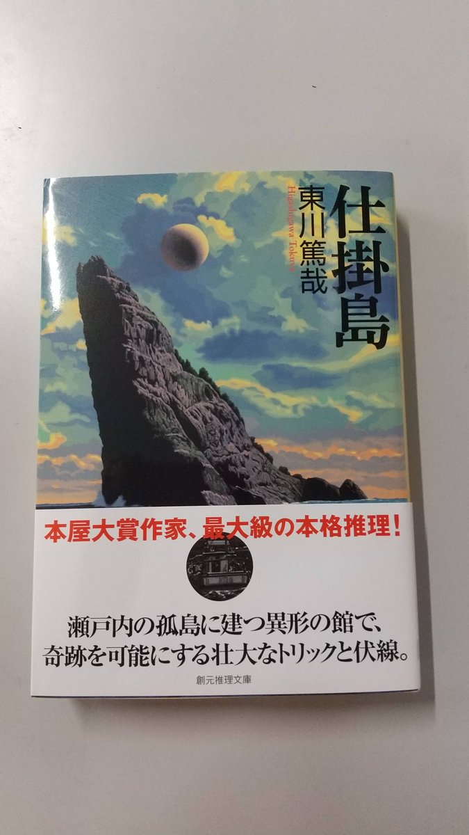 McsPostbox's tweet image. 東京創元社様(@tokyosogensha )より、
東川篤哉『仕掛島』をいただきました！
ありがとうございます✨

館に隠された秘密とタイトルの意味を知ったときはとても驚きました👀
作中人物の会話を楽しみながら読めるのも魅力的です！

#東京創元社