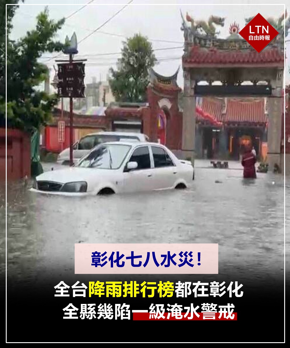 丹娜絲颱風遠離了，但彰化縣卻遭受超強暴雨狂轟濫炸，不少地區都傳出淹水災情，全縣幾乎在一級淹水警戒中...

圖文報導：
news.ltn.com.tw/news/life/brea…

#彰化 #淹水 #台灣 #Taiwan