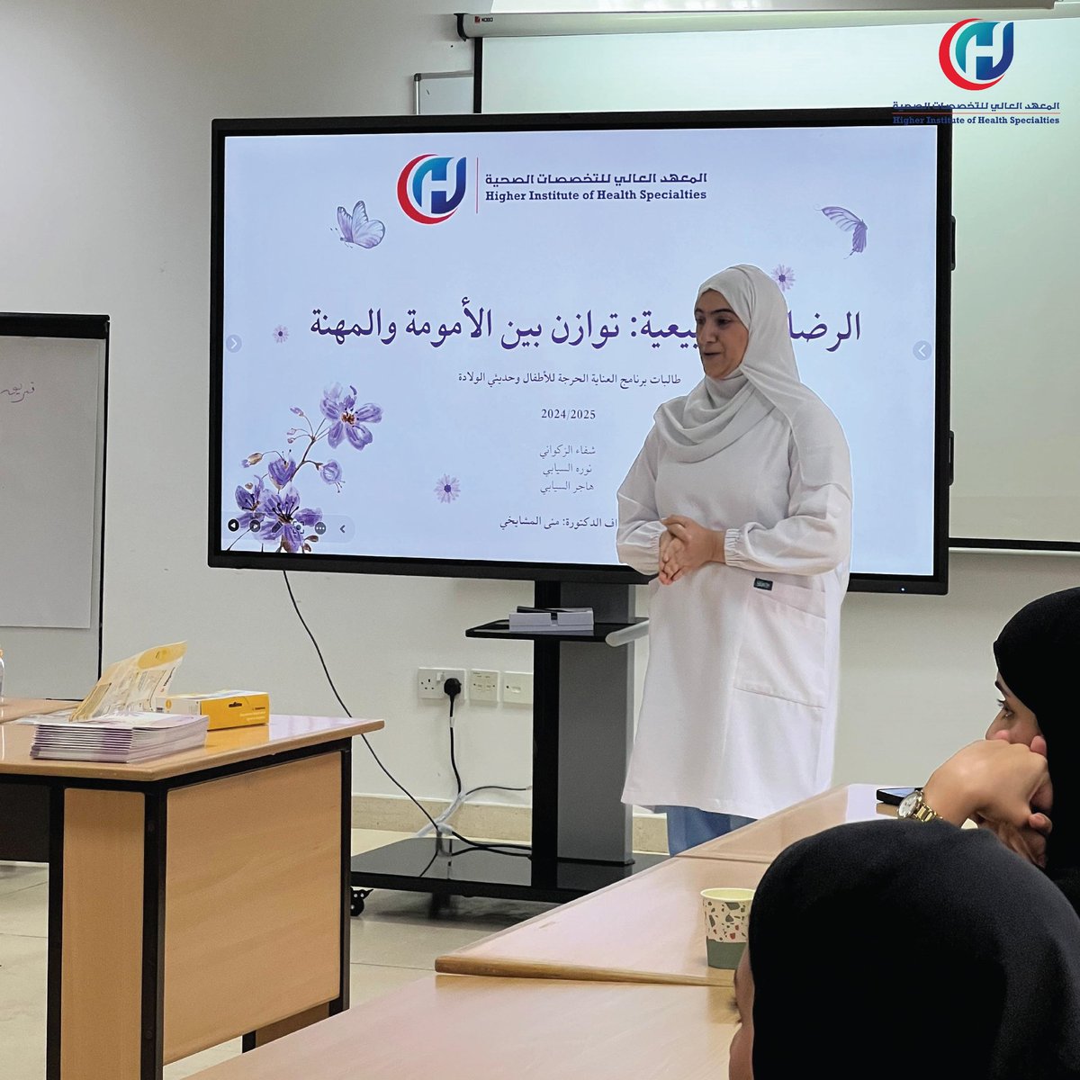 نظّم طلبة برنامج الرعاية الحرجة للأطفال والأطفال حديثي الولادة محاضرة توعوية بعنوان "الرضاعة الطبيعية بين الأمومة والعمل"، في المعهد العالي للتخصصات الصحية.

#HIHS_oman #HIHS_PNP
#breastfeeding