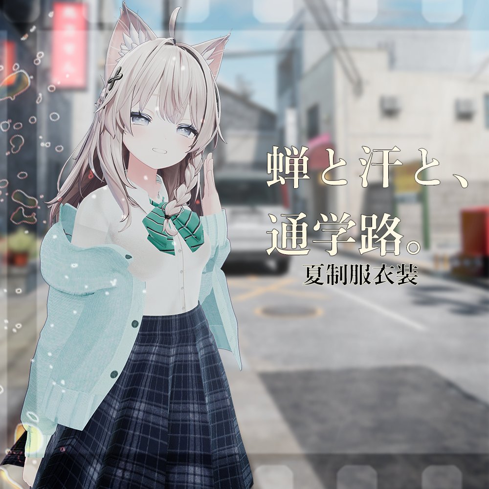 1stTrimester@VRCアバター衣装制作Boothショップ公式アカウント (@1sttrimester) on Twitter photo 🎁【発売記念キャンペーン】🎁
「蝉と汗と、通学路。- 夏制服衣装」のリリースを記念して、
🎊抽選で3名様にフルセットを無料配布いたします!
商品いいね数100毎に1名追加
▼応募方法
① このポストをリポスト
②<a href="/1stTrimester/">1stTrimester@VRCアバター衣装制作Boothショップ公式アカウント</a> をフォロー
〆切:7月9日 23:59
当選者にはDMでご連絡します📩
#VRC 🎁【発売記念キャンペーン】🎁
「蝉と汗と、通学路。- 夏制服衣装」のリリースを記念して、
🎊抽選で3名様にフルセットを無料配布いたします!
商品いいね数100毎に1名追加
▼応募方法
① このポストをリポスト
②<a href="/1stTrimester/">1stTrimester@VRCアバター衣装制作Boothショップ公式アカウント</a> をフォロー
〆切:7月9日 23:59
当選者にはDMでご連絡します📩
#VRC