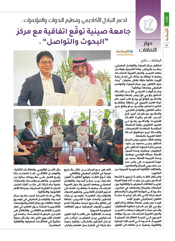 حوار الثقافات - اليمامة خاص
لدعم التبادل الأكاديمي وتنظيم الندوات والمؤتمرات ..
جامعة صينية توقّع اتفاقية مع مركز “البحوث والتواصل” .

alyamamahonline.com/2502
<a href="/crik_sa/">مركز البحوث والتواصل المعرفي</a>