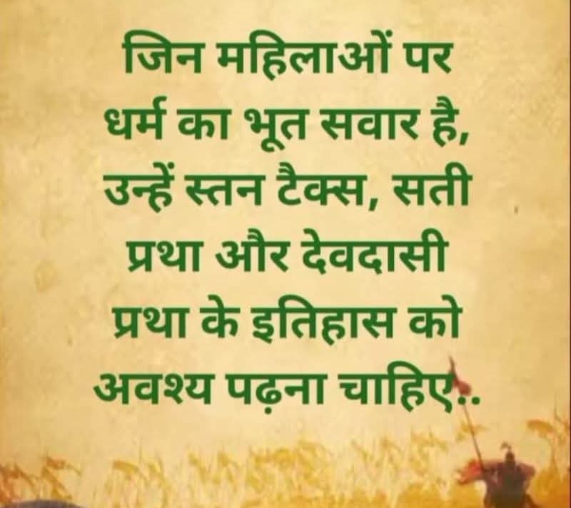 जिन महिलाओं पर धर्म का भूत सवार है तुम उन्हें स्तन पिक सती प्रथा देवदासी प्रथा का इतिहास पढ़ना चाहिए