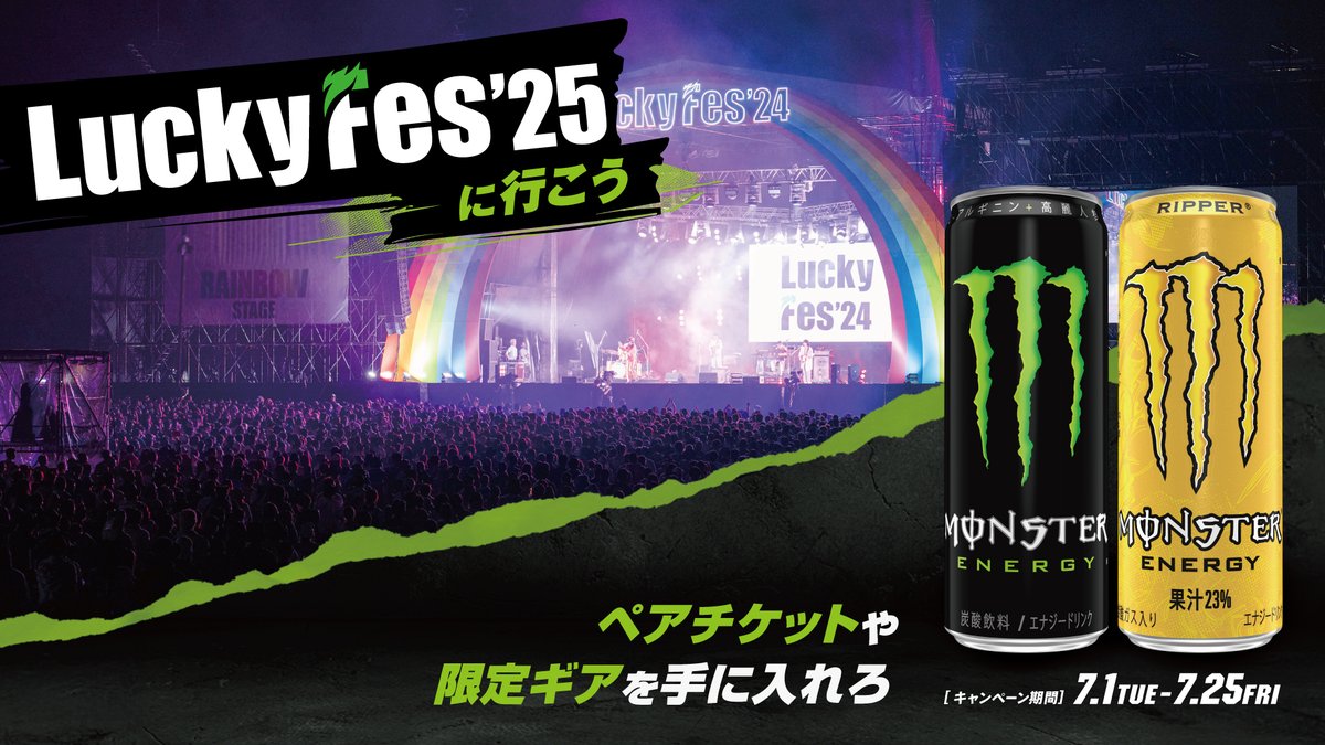 モンスターを飲んで、この夏は音楽を楽しもう🤘🔥

『LuckyFes’25に行こう』キャンペーン開催中💥
#LuckyFes ペアチケットやポータブルスピーカーなどが当たるチャンス😎

カスミ限定！詳細をチェック👉 monsterne.ws/LF25

#MonsterEnergy