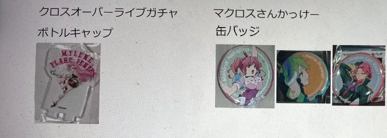 【交換】マクロス　macross
マクロスグッズ

求)画像1の缶バッジ、ボトルキャップ
譲)マクロスの過去グッズ
※35周年以降のものはある程度、一通りあるかと思います。
詳しくはDMにて対応します。

ギャラクシーライブ両日現地での交換希望。

難しいとは思いますが、よろしくお願いします🙇