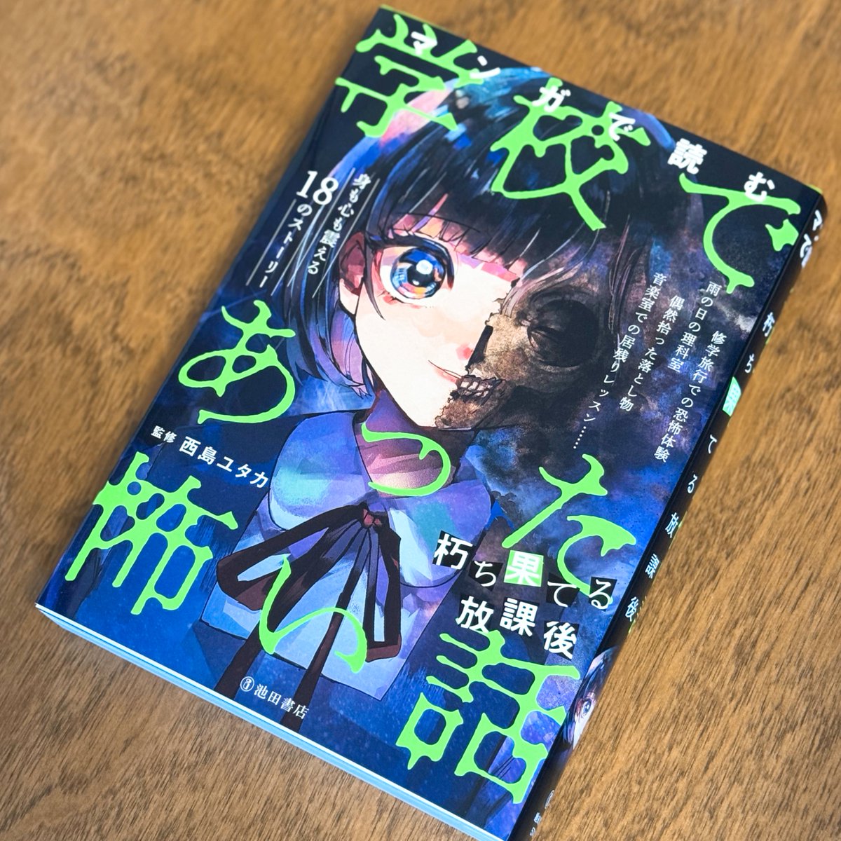 t8ttttt's tweet image. 【お知らせ】7月から池田書店さんから発売される「マンガで読む学校であった怖い話 朽ち果てる放課後」の表紙、カバーソデのイラストを担当いたしました!
書店🔗ikedashoten.co.jp/book-details.p…