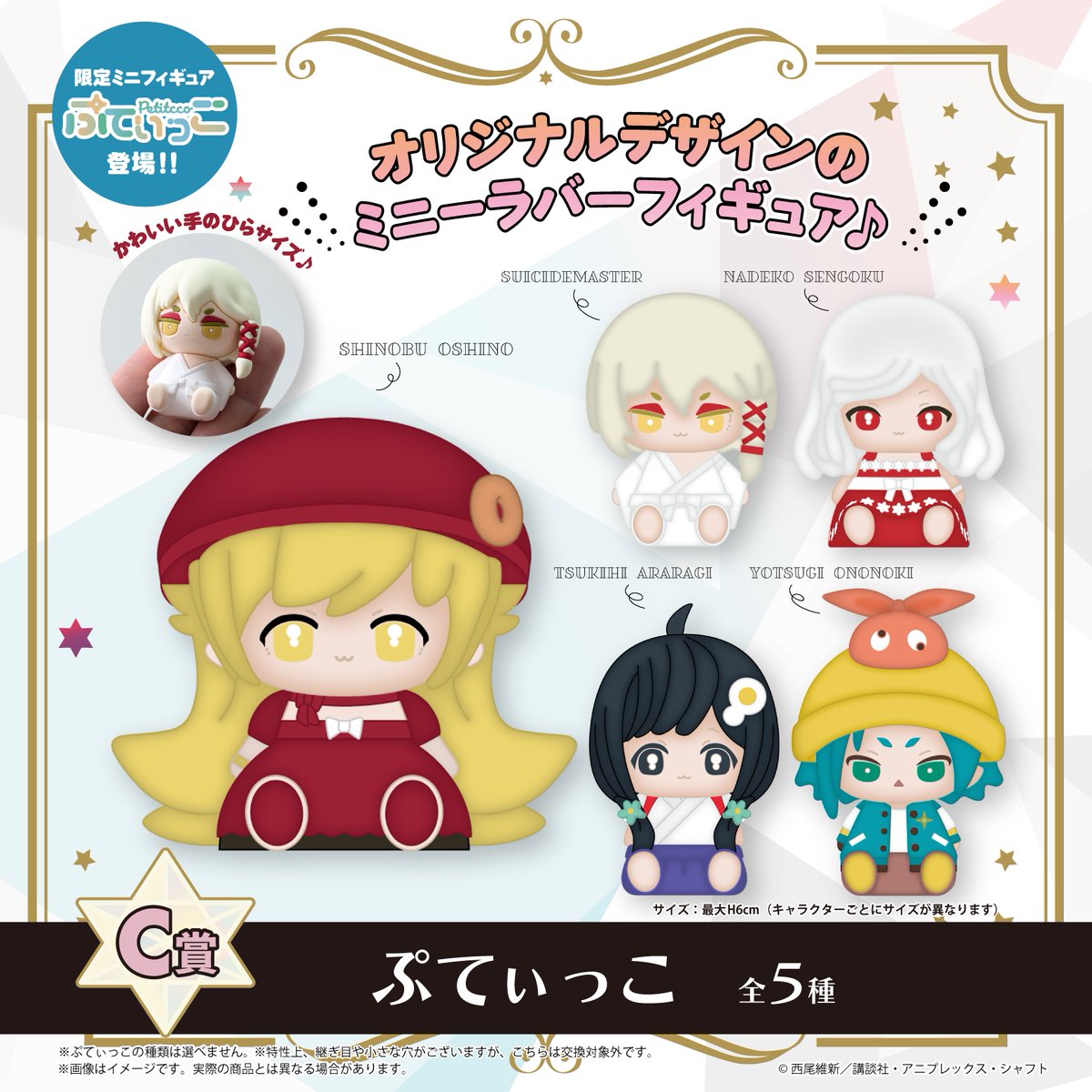 hikokuji's tweet image. 2025年9月13日(土)発売予定❣
#ひこくじ「#物語シリーズ オフ&モンスターシーズン」
🍩景品紹介③🍩
C賞✸ #ぷてぃっこ
手のひらサイズがかわいい💖
ひこくじ限定のミニフィギュアが登場✨
お出かけのお供に💕
hikokuji.com
※店頭販売のみ
#物語oms
