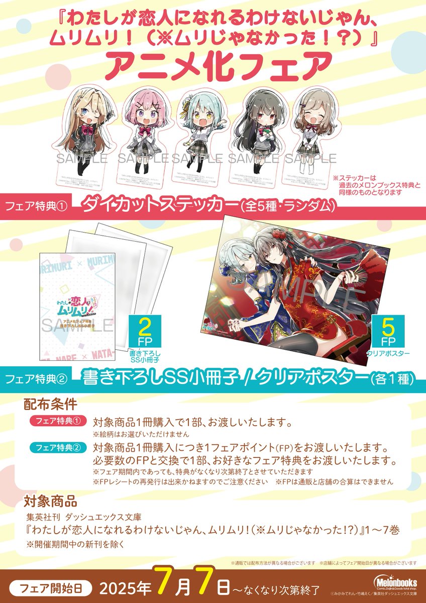 📚フェア情報 『わたしが恋人になれるわけないじゃん、ムリムリ!(※ムリ