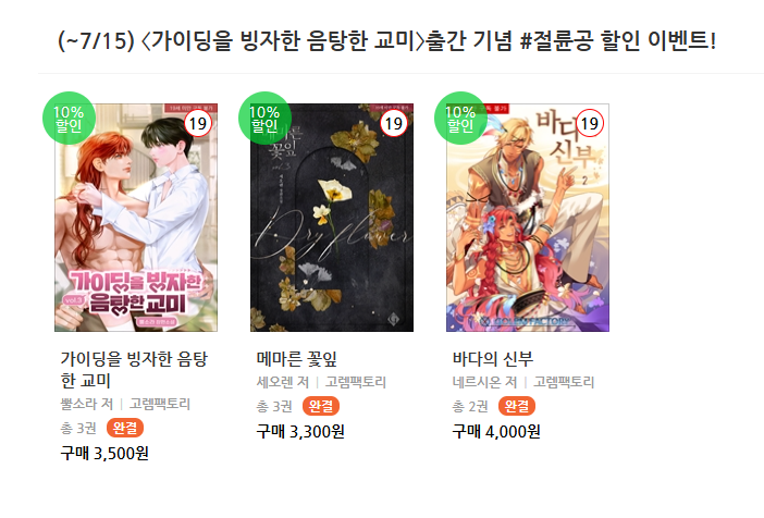 ~7/15 북큐브

<가이딩을 빙자한 음탕한 교미>출간 기념 #절륜공 할인 이벤트!

뿔소라 <가이딩을 빙자한 음탕한 교미>
bookcube.com/detail.asp?ser…

세오렌 <메마른 꽃잎>
bookcube.com/detail.asp?ser…

네르시온 <바다의 신부>
bookcube.com/detail.asp?ser…