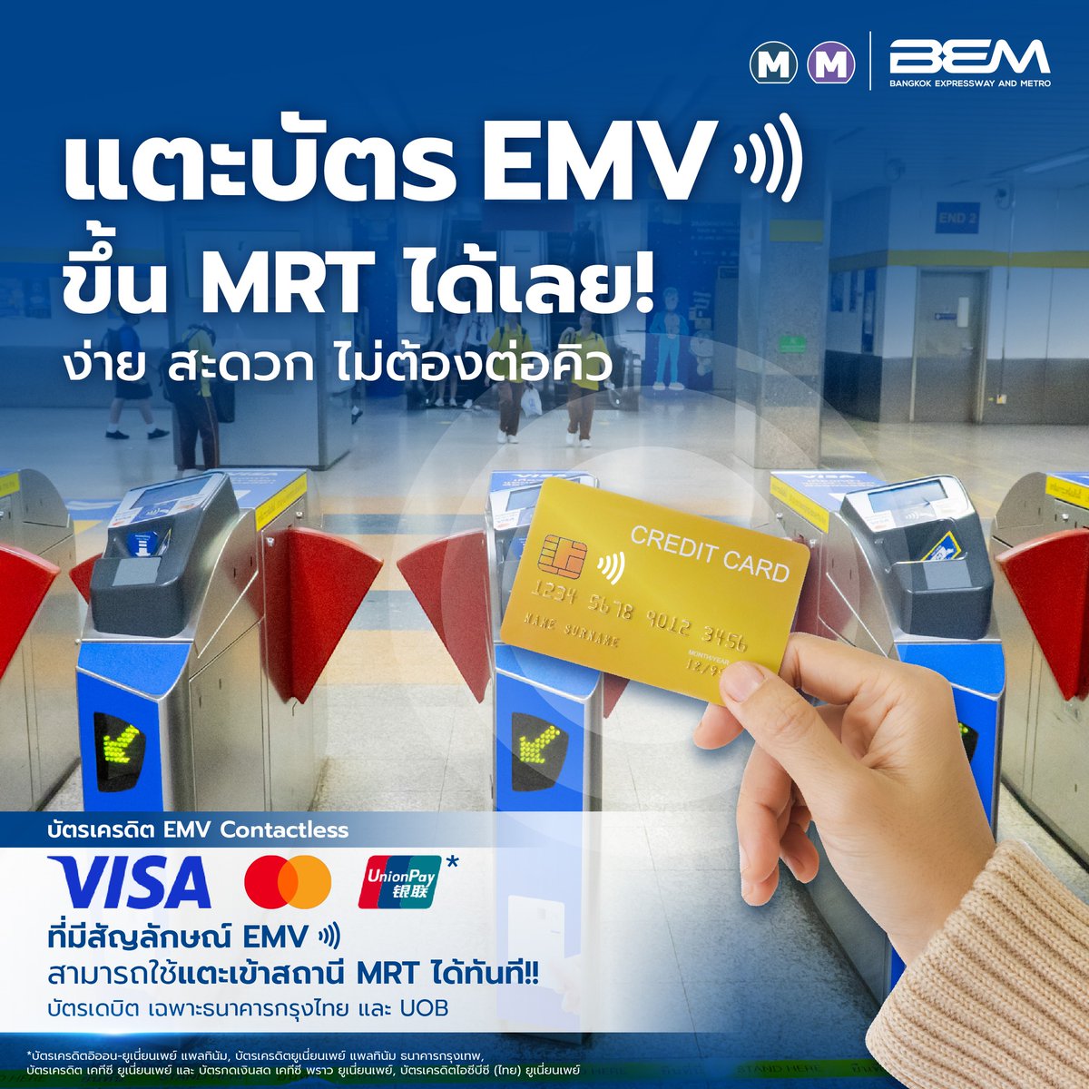 BEM_MRT's tweet image. 💳 แตะบัตร EMV ขึ้น MRT
ง่าย สะดวก ไม่ต้องต่อคิว !✨
✅ ไม่ต้องลงทะเบียนก่อนเพื่อใช้งาน
แตะก่อน ค่อยลงทะเบียนที่หลัง
💡 แตะบัตรเข้า - ออก
ด้วยบัตรใบเดียว ใบเดิมทุกครั้งนะครับ
#รถไฟฟ้า #MRT
#BEM #EMV #VISA #Mastercard