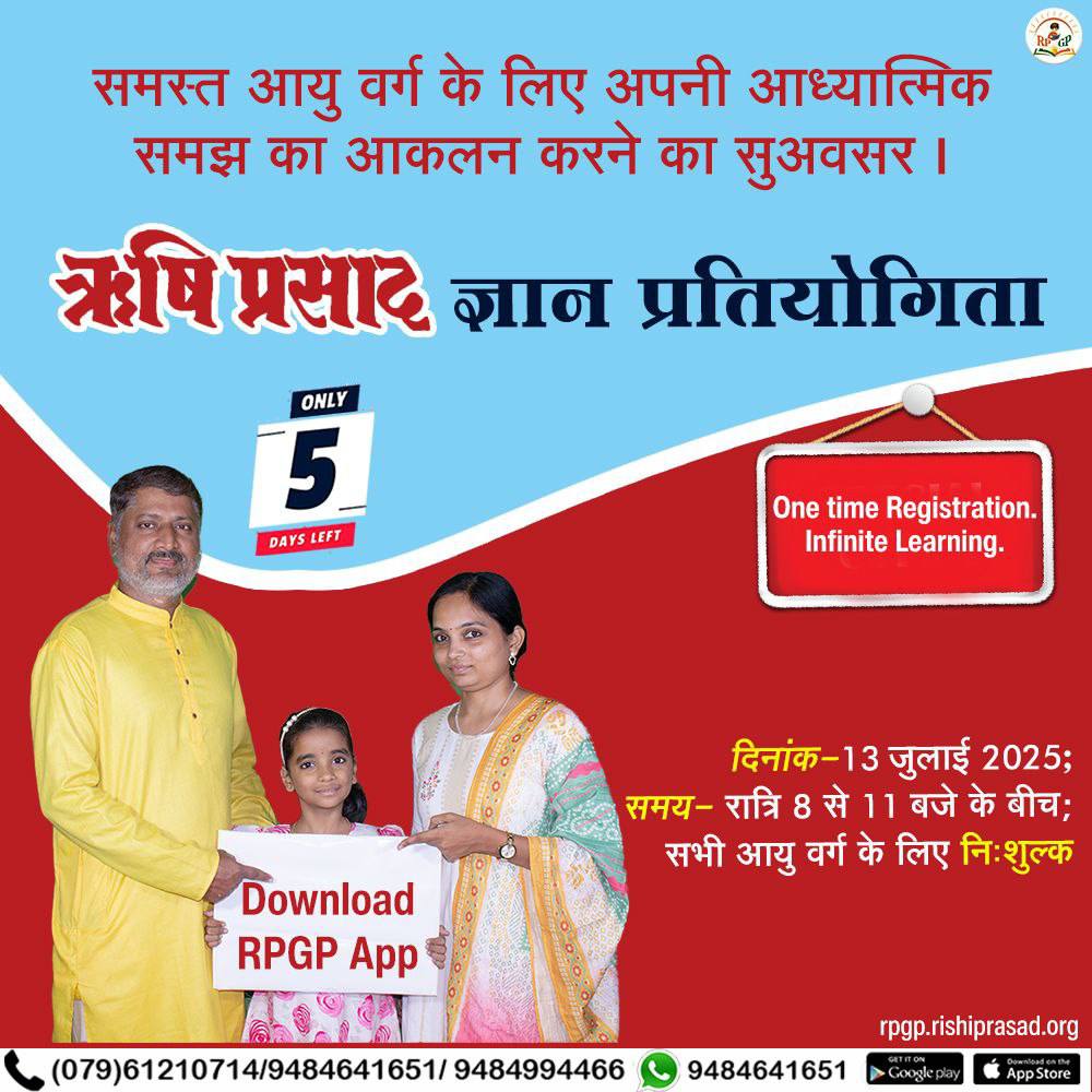 amrutadhake's tweet photo. #RPGP
Sant Shri Asharamji Ashram ने इस वर्ष भी RP क्विज आयोजित करवाई है 👇
Quiz Time - 13 july रात 8 - 11 online
Rishi Prasad पत्रिका पढ़ें अप्रैल मई जून की, अंतर्मन में जगाएं ज्ञान की अलख, व दर्ज कराए अपना नाम Register Now https://t.co/wFBjuIUTr9
